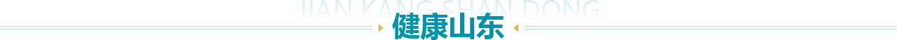 健康山东